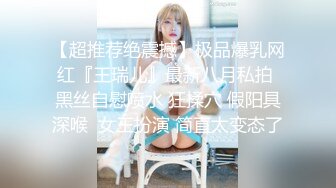 上海TS奈奈，外出勾搭99年小哥哥回家打炮，骗他自己是小姐姐，暗自窃喜还有这么好骗的童真小朋友！