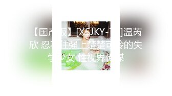 【国产版】[XSJKY-70]温芮欣 忍不住强上楚楚可怜的失学少女 性视界传媒