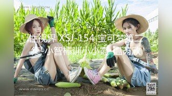 性视界 XSJ-154 宝可梦第二集-小智棒训小小霞-温芮欣