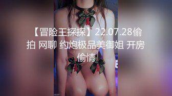 【冒险王探探】22.07.28偷拍 网聊 约炮极品美御姐 开房偷情