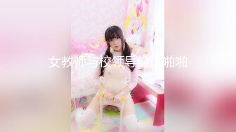 单身宿舍约炮极品身材的美女健身教练 高清完整版