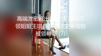 【林绾绾】穷人女神富人母狗，超高颜值极品空姐最新8月收费SVIP福利完整集，啪啪调教多种玩弄，母狗属性拉满了 (3)