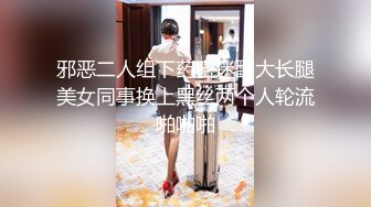 邪恶二人组下药密迷翻大长腿美女同事换上黑丝两个人轮流啪啪啪