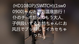 (HD1080P)(SWITCH)(1sw00900)ゃんと混浴温泉旅行！仆のチ○ポだってもう大人、子供扱いするお姉ちゃんにお风吕でブッ挿してイカセちゃった！