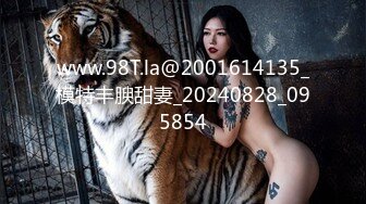 www.98T.la@2001614135_模特丰腴甜妻_20240828_095854