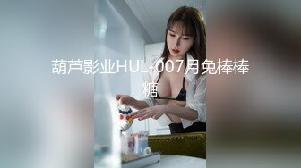 葫芦影业HUL-007月兔棒棒糖