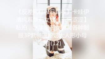 《反差网红极品调教》卡哇伊清纯系萝莉女奴【玉宝涩涩】私拍，水手服彼女飼育各种制服3P紫薇逼粉奶大人形小母狗 (12)