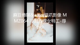 麻豆傳媒&amp;貓爪影像 MMZ064 冷豔赤裸女特工-尋小小