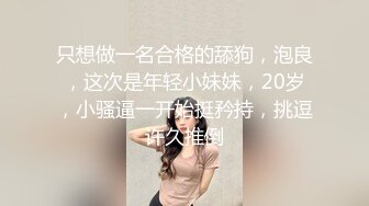 【泡良嫩妹系列】超清纯纯19岁嫩嫩大一学生妹，缺钱援交，坚挺美乳已是性爱高手