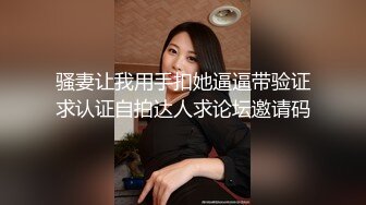 骚妻让我用手扣她逼逼带验证求认证自拍达人求论坛邀请码