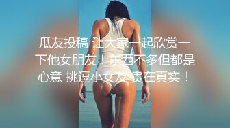 顶推 万人追推特极品夫妻【淫夫与娇妻】订阅私拍，完美气质SSS身材，各种日常性爱野战无套内射，白浆特别多