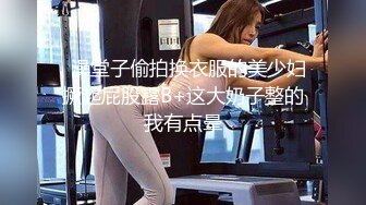   澡堂子偷拍换衣服的美少妇撅起屁股露B+这大奶子整的我有点晕