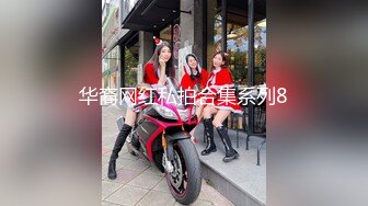 最新2024重磅！推特女神Couple高价门槛费1888福利流出⑦，女J制服反被罪F爆肏3P潮喷，对话淫荡