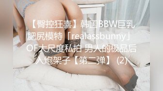 【臀控狂喜】韩国BBW巨乳肥尻模特「realassbunny」OF大尺度私拍 男人的极品后入炮架子【第二弹】 (2)