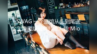 SWAG 一个旅馆从头到尾送上隐藏版摄影师後入我 Mio