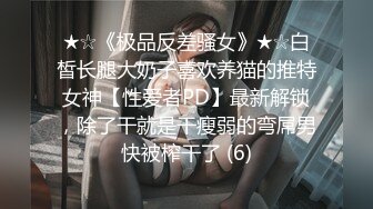 【高端泄密】中国传媒大学南广学院孙可儿与男友性爱视频流出