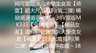 东航在职空姐 王宇萌 - 173CM只有80斤骨感美女，被机长潜规则泄密流出！