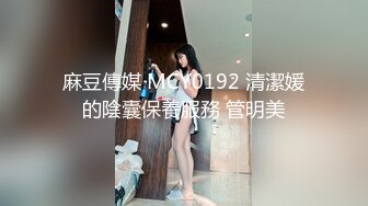 麻豆傳媒 MCY0192 清潔媛的陰囊保養服務 管明美