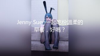 Jenny Suen一起吃份溫柔的早餐，好嗎？