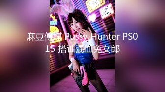 麻豆傳媒 Pussy Hunter PS015 搭讪混血兔女郎