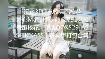 「沉迷3P的艺校舞蹈校花」糖心Make性专家（原91艺校舞蹈校花、TAILOOK529_ASSFUCKASS）多马甲打包合集「154V」 (8)