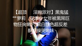  女神沦陷日记 校花归来三人行，极品白嫩皮肤大长腿，美乳翘臀无套内射，绿帽视角