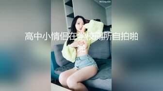 ✿清纯女高学妹✿精致校花级小妹妹 可爱蜜桃小屁股 小小年纪就活生生捅成了爸爸的形状，你的女神有钱人的母狗