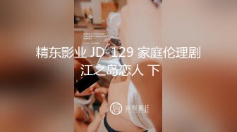 精东影业 JD-129 家庭伦理剧 江之岛恋人 下