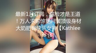 【云南第一深情】PUA妹妹系列二 害羞耐操小美女 昨天之后继续3P，放不开 衣服脱了 佳作 (1)