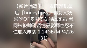 【新片速遞】   ✨泰国淫趴皇后「honeytipsy」男女人妖通吃OF多男多女混战实录 黑网袜被帅哥调情摄影师也忍不住加入床战[1.14GB/MP4/26:31]