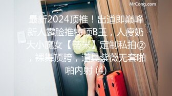 最新2024顶推！出道即巅峰新人露脸推特顶B王，人瘦奶大小魔女【蒂米】定制私拍②，裸舞顶胯，道具紫薇无套啪啪内射 (4)