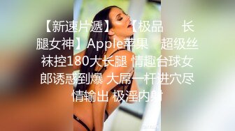 【新速片遞】   【极品❤️长腿女神】Apple苹果✨ 超级丝袜控180大长腿 情趣台球女郎诱惑到爆 大屌一杆进穴尽情输出 极淫内射