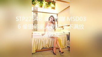 STP22546 麻豆传媒 MSD036 偷摄邻家人妻 欲求不满放荡做爱