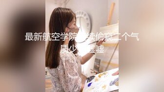 别墅搭讪大学妹子，淫荡19岁妹子