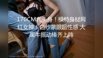 170CM九头身！模特身材网红女神！白纱蒙眼超性感 大黑牛振动棒齐上阵