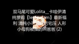 双马尾可爱Lolita__卡哇伊清纯萝莉〖lepaudam〗最新福利 清纯小可爱被肥宅压 人形小母狗被操的叫爸爸 (2)