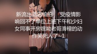 极品上海正妹留学生被法国佬扣逼舔屁眼大鸡巴狂插 疯狂打桩机自己送上高潮 1