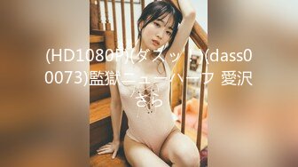 【重磅核弹】黄X顶级女神【夏沫】搔首弄姿，超清画质欣赏每一处