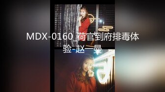 [2DF2] 【jvid顶级大尺】【无码狂暴抽插】mio的妹妹实在是受不了疯狂抽插~身体狂喷白浆狂泄 - soav_evMerge[BT种子]