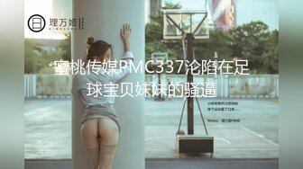 蜜桃传媒PMC337沦陷在足球宝贝妹妹的骚逼