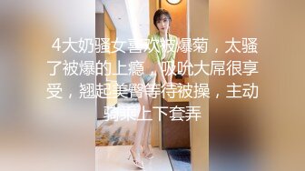 【骚浪御姐】【草莓姑娘】古怪可爱美女和男友天天淫乱 身材好奶大翘臀 主动骑乘 后入啪啪啪 (3)