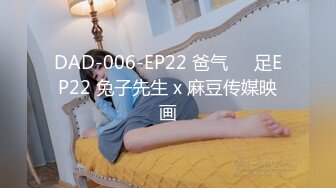 DAD-006-EP22 爸气��足EP22 兔子先生 x 麻豆传媒映画