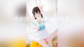 可爱邻家女高学妹『猫屋少女』 甜酷美少女 翘起可爱小屁屁让主人爸爸后入小蜜穴，超极品合法卡哇伊小母狗