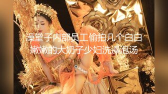 澡堂子内部员工偷拍几个白白嫩嫩的大奶子少妇洗澡泡汤