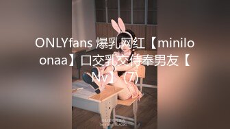 ONLYfans 爆乳网红【miniloonaa】口交乳交侍奉男友【Nv】 (7)