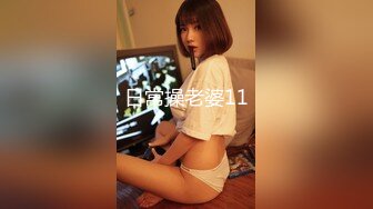 臊氣老媽帶閨女下海不夠,又把外甥女也找來了,三女壹家親,外甥女小茓沒女兒的嫩