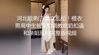 【新片速遞】  可爱清纯人形小母狗✅Twitter萝莉『萝莉小甜酱』福利私拍， 超极品合法卡哇伊小萝莉 一线天白虎嫩穴超级诱人