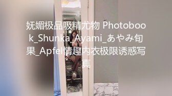 妩媚极品吸精尤物 Photobook_Shunka_Ayami_あやみ旬果_Apfel情趣内衣极限诱惑写真