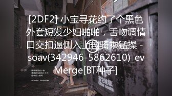 [2DF2] 小宝寻花约了个黑色外套短发少妇啪啪，舌吻调情口交扣逼侧入上位骑乘猛操 - soav(342946-5862610)_evMerge[BT种子]