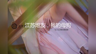 推特极品女神Miao喵酱最新揉逼玩穴私拍 巧克力与香子兰香草的COSPLAY 高清720P版